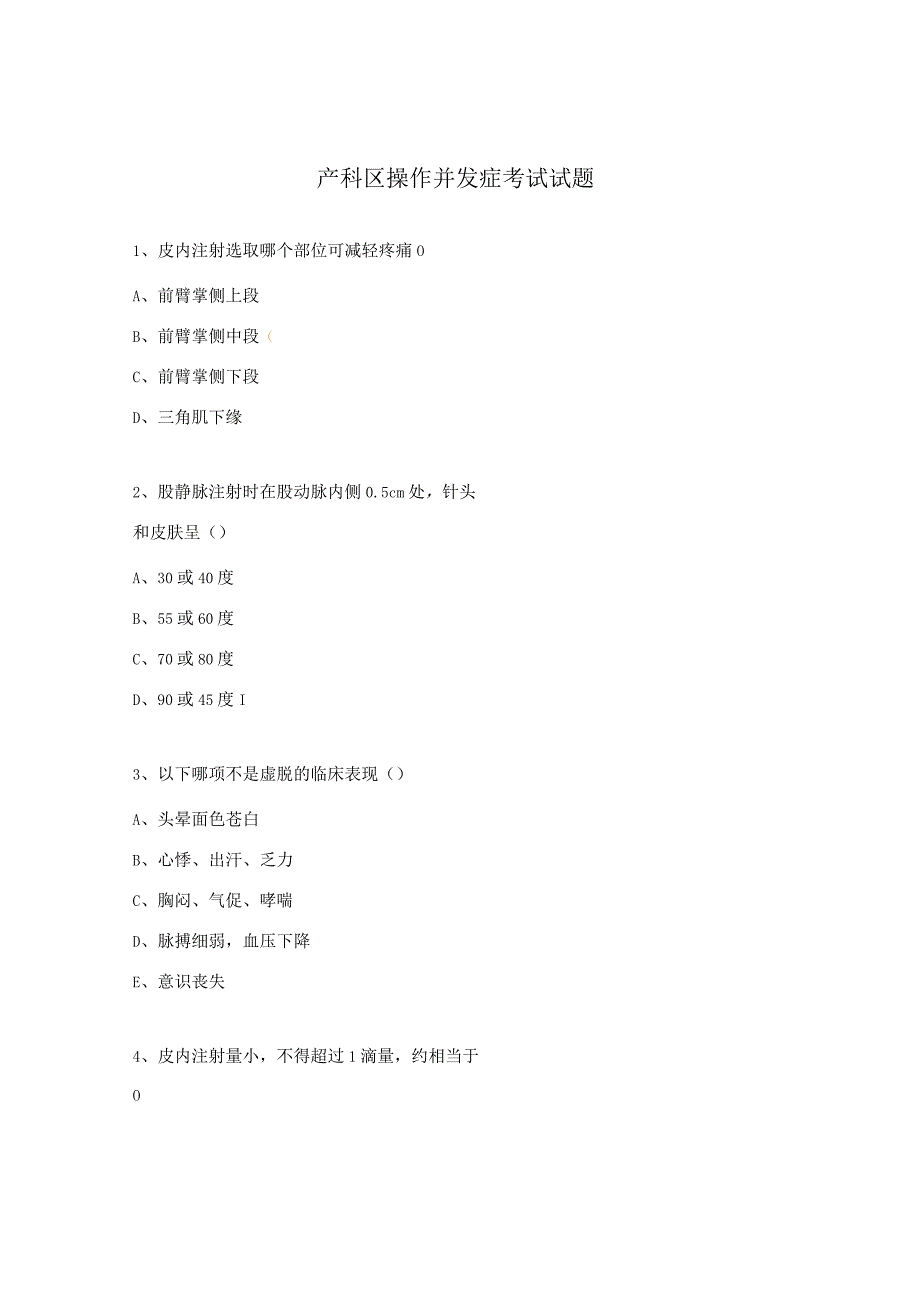 产科区操作并发症考试试题.docx_第1页