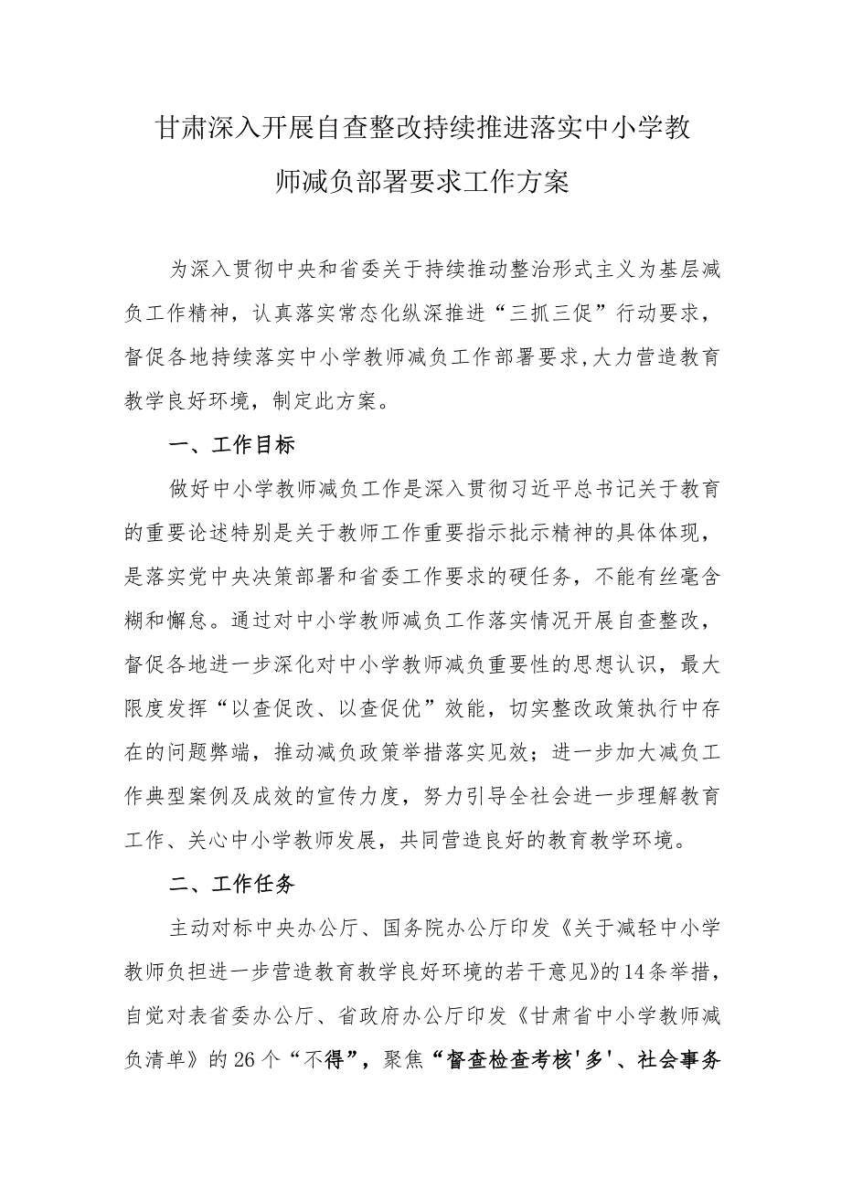 甘肃深入开展自查整改持续推进落实中小学教师减负部署要求工作方案.docx_第1页