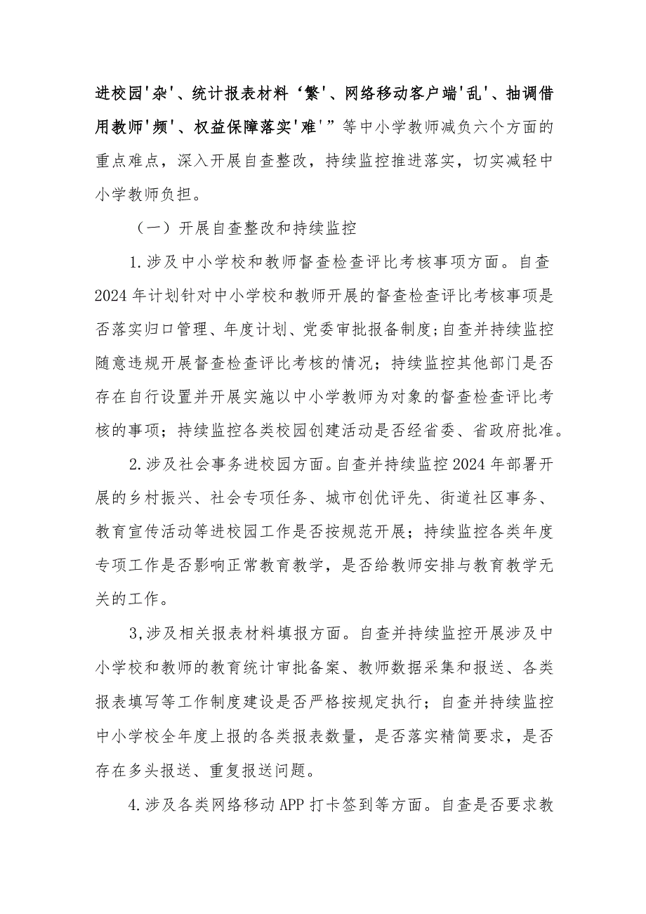 甘肃深入开展自查整改持续推进落实中小学教师减负部署要求工作方案.docx_第2页