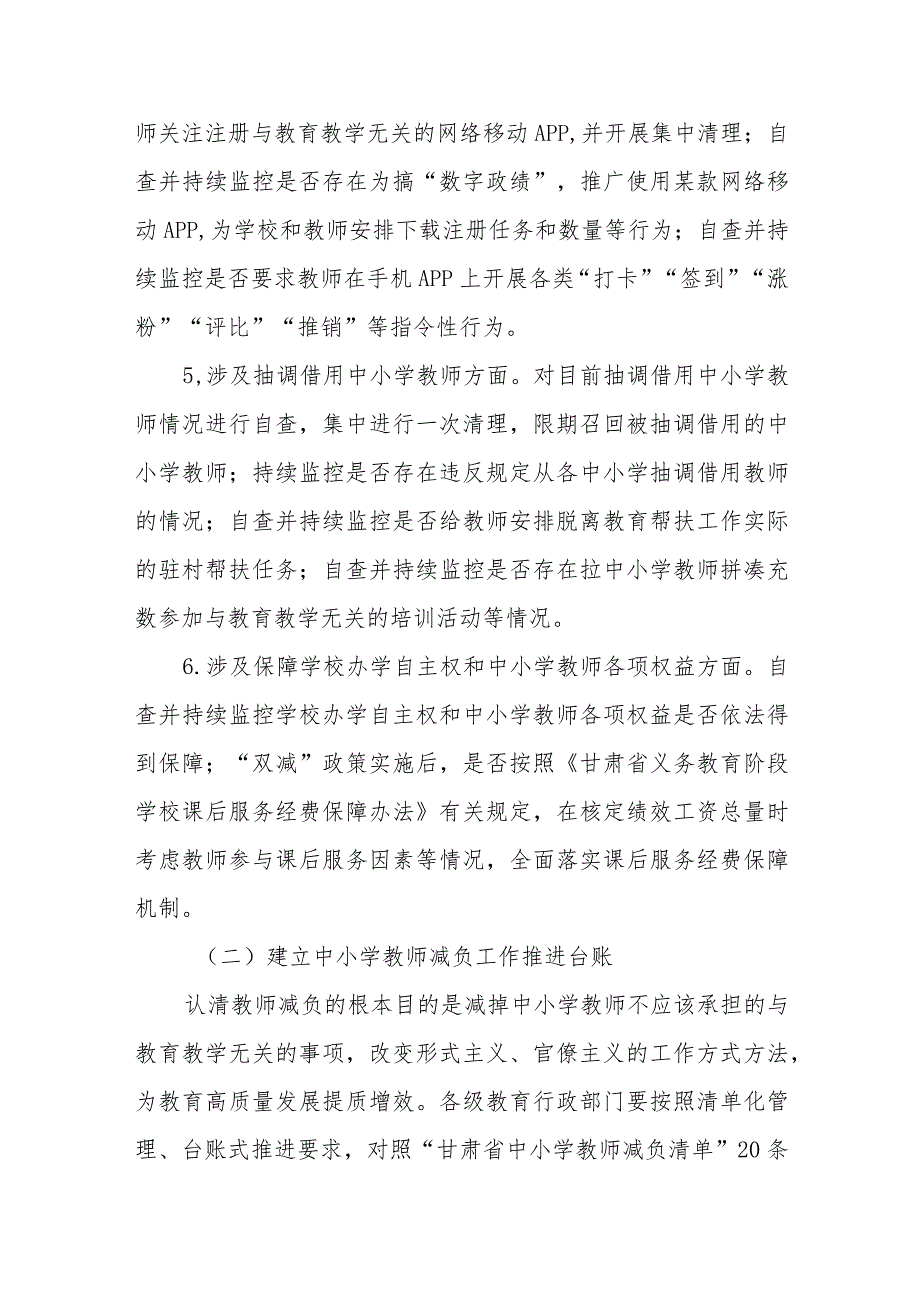 甘肃深入开展自查整改持续推进落实中小学教师减负部署要求工作方案.docx_第3页