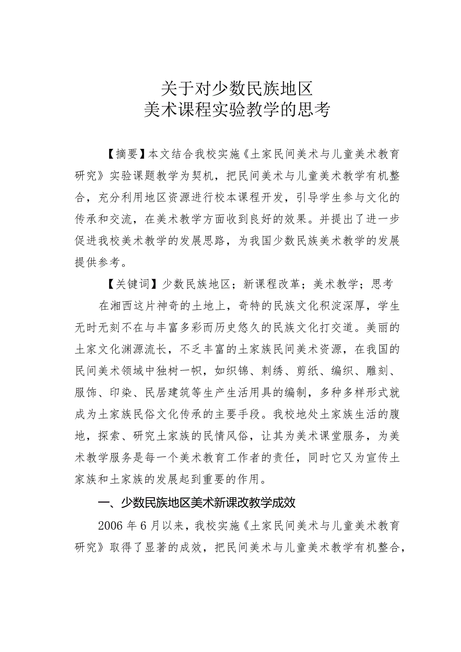 关于对少数民族地区美术课程实验教学的思考.docx_第1页