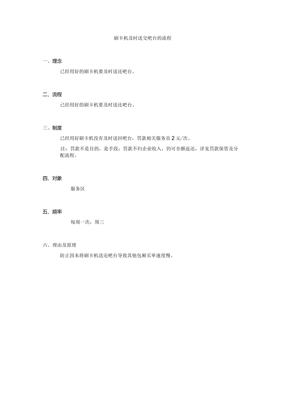 刷卡机及时送交吧台的流程.docx_第1页