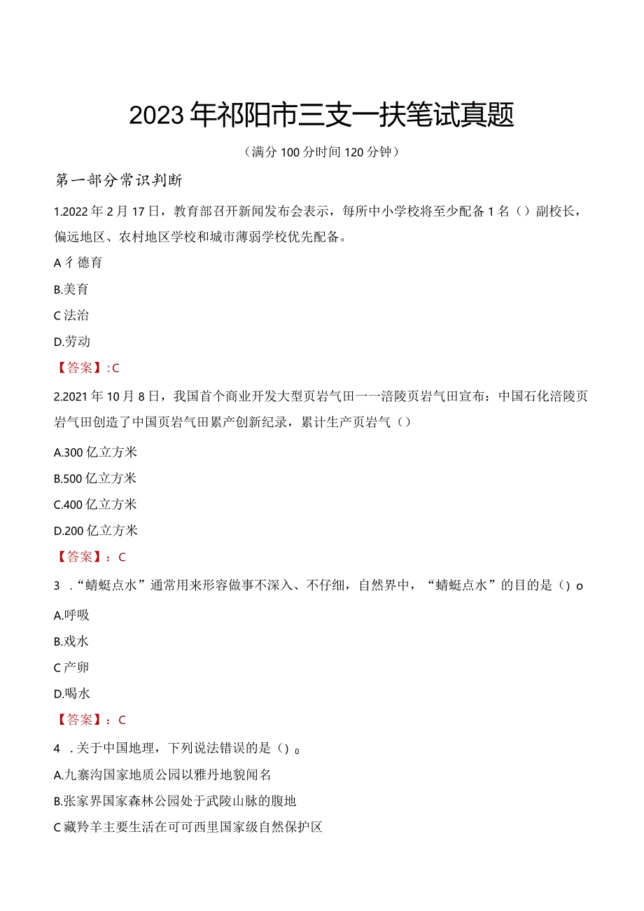 2023年祁阳市三支一扶笔试真题.docx_第1页