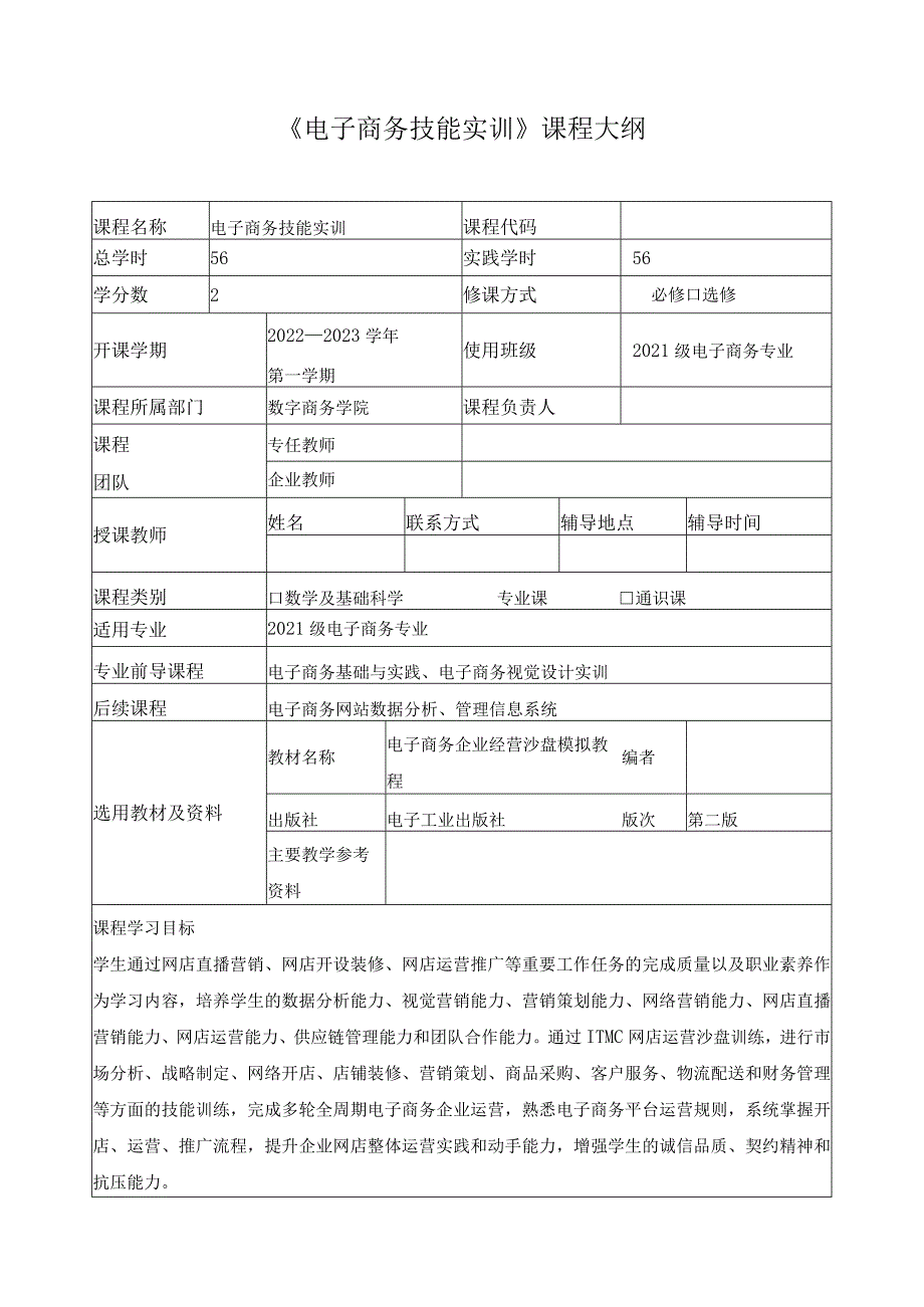 《电子商务技能实训》课程大纲.docx_第1页