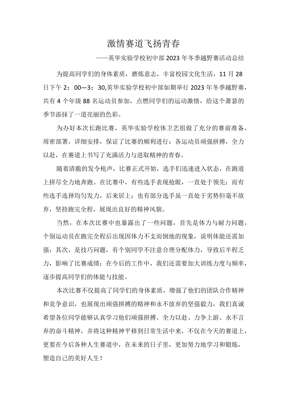 激情赛道-飞扬青春——-英华实验学校初中部2023年冬季越野赛活动总结.docx_第1页