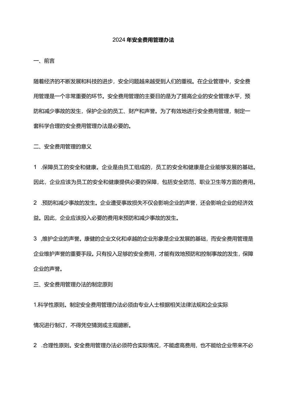 2024年安全费用管理办法.docx_第1页