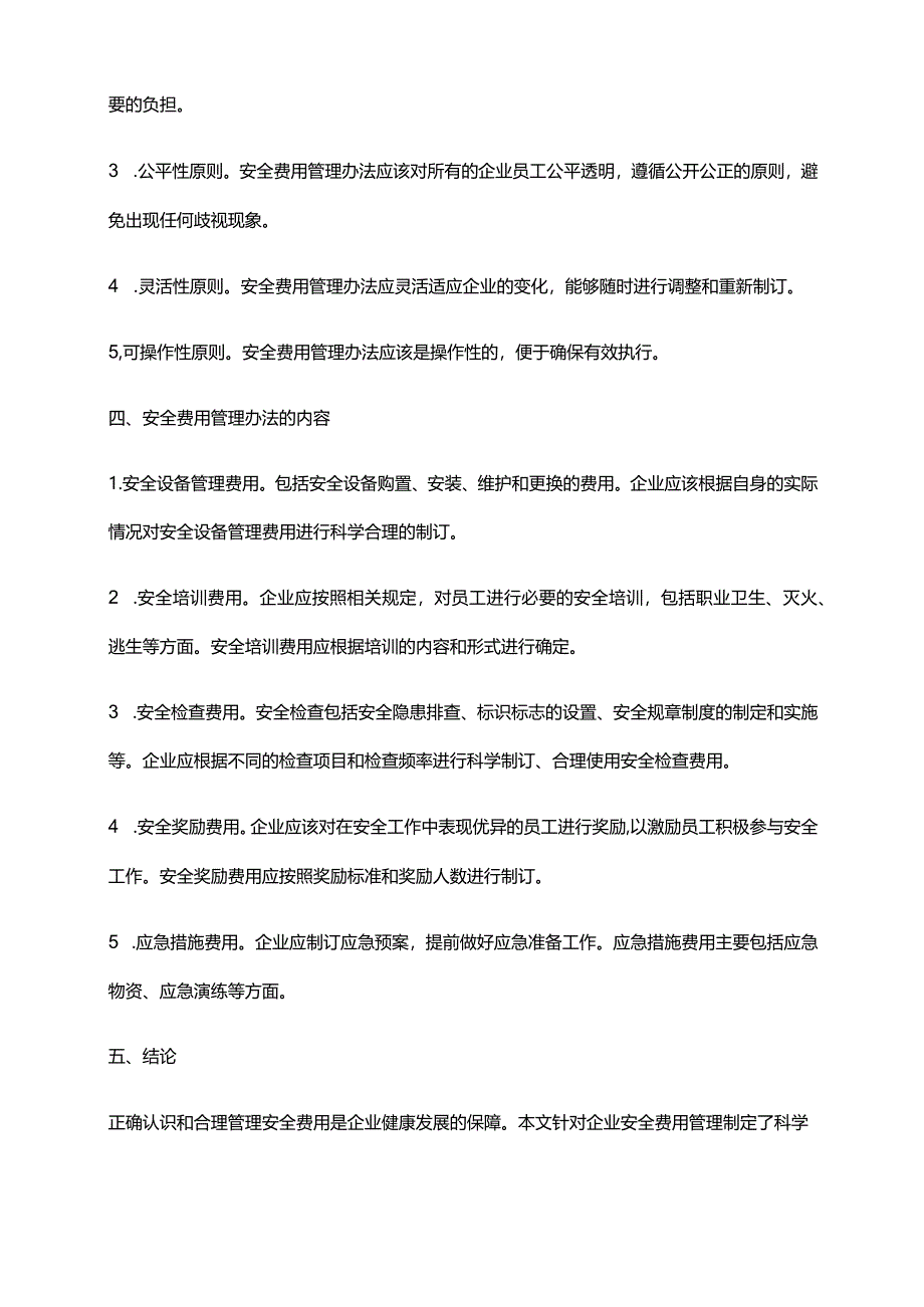 2024年安全费用管理办法.docx_第2页