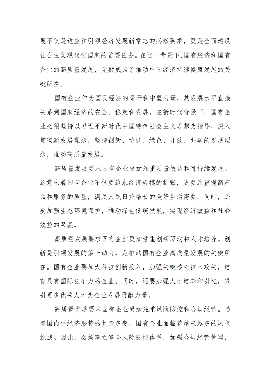 理论学习中心组关于深刻把握国有经济和国有企业高质量发展根本遵循专题研讨发言材料.docx_第2页