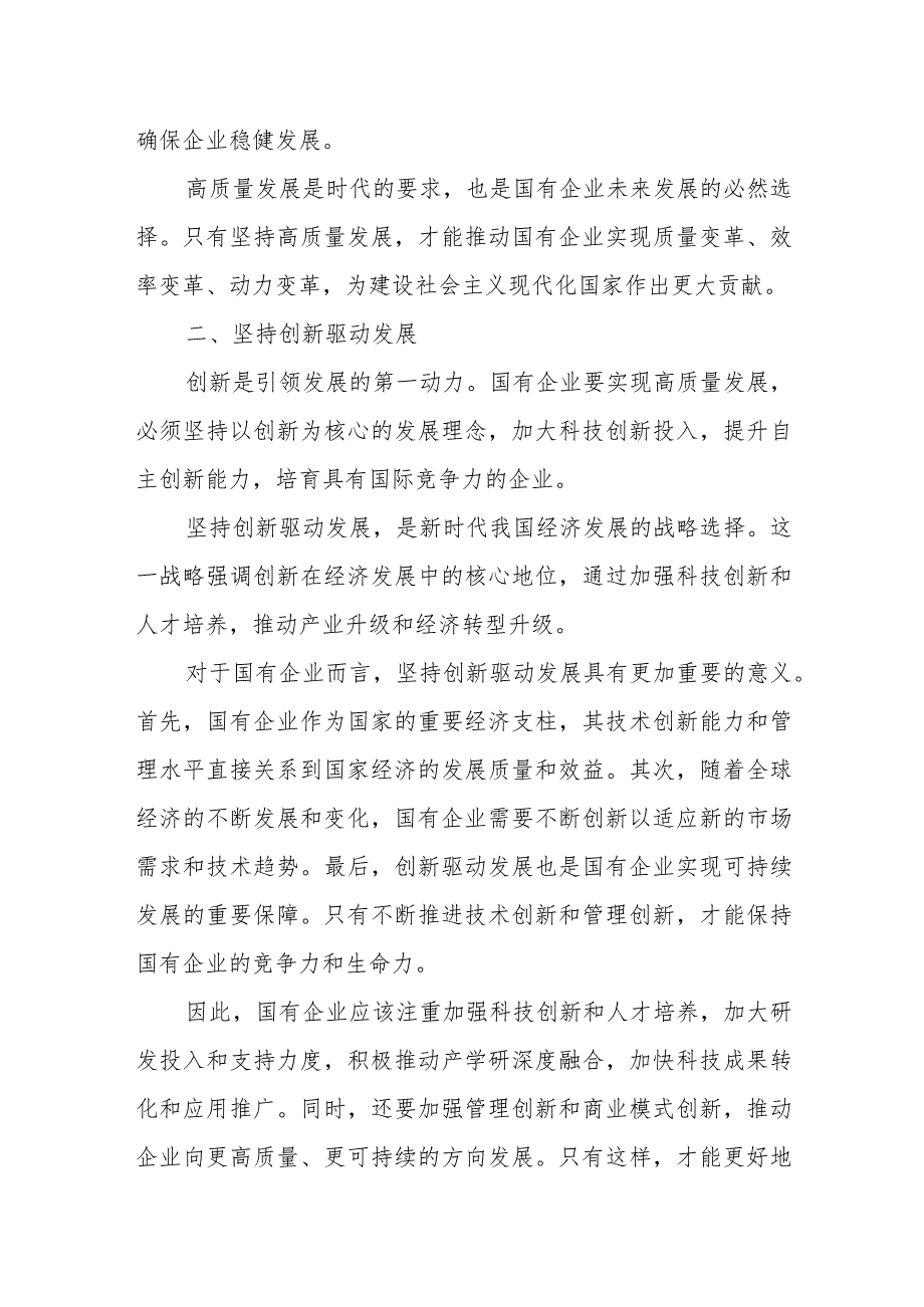 理论学习中心组关于深刻把握国有经济和国有企业高质量发展根本遵循专题研讨发言材料.docx_第3页