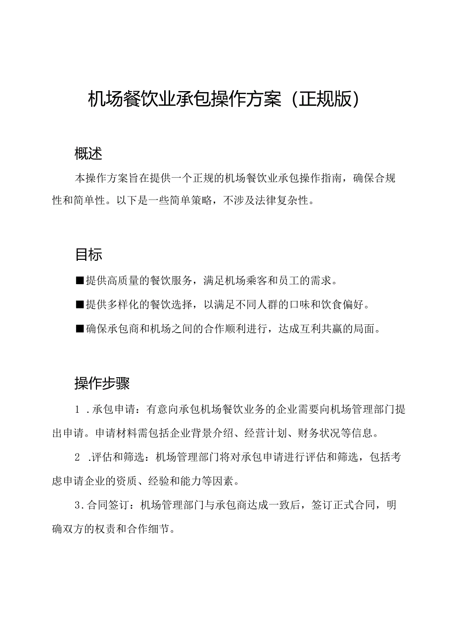 机场餐饮业承包操作方案（正规版）.docx_第1页