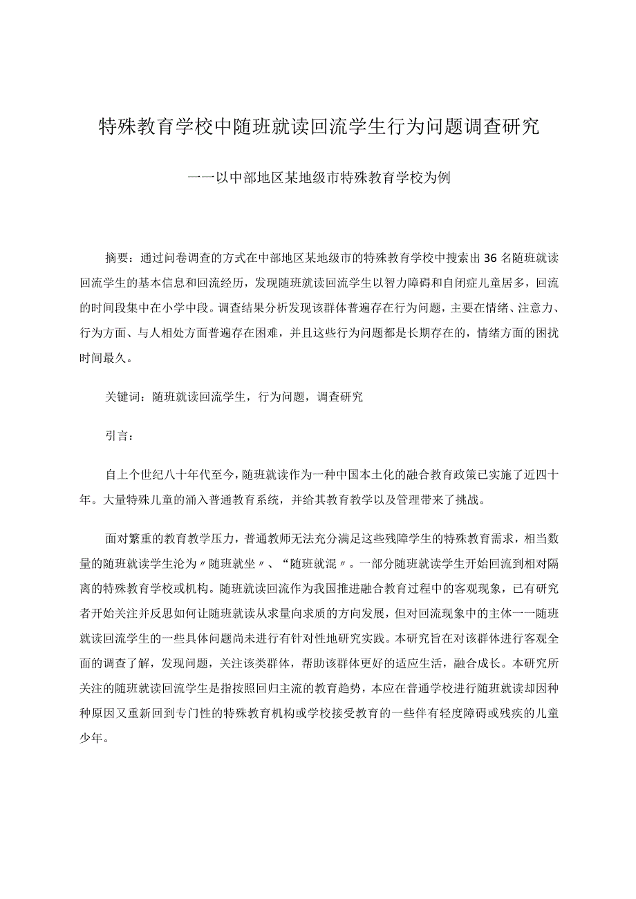 特殊教育学校中随班就读回流学生行为问题调查研究论文.docx_第1页