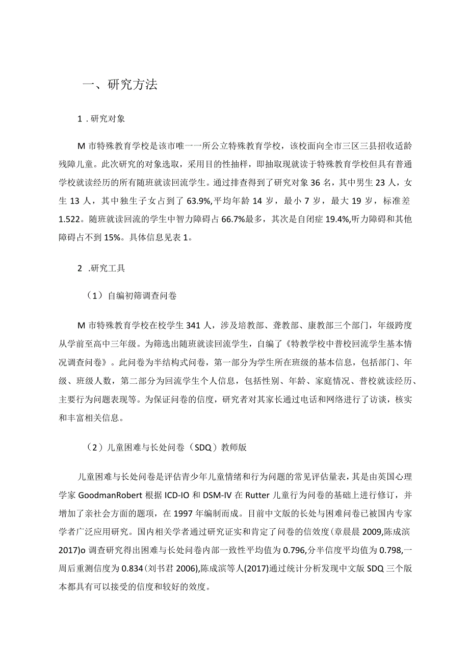 特殊教育学校中随班就读回流学生行为问题调查研究论文.docx_第2页