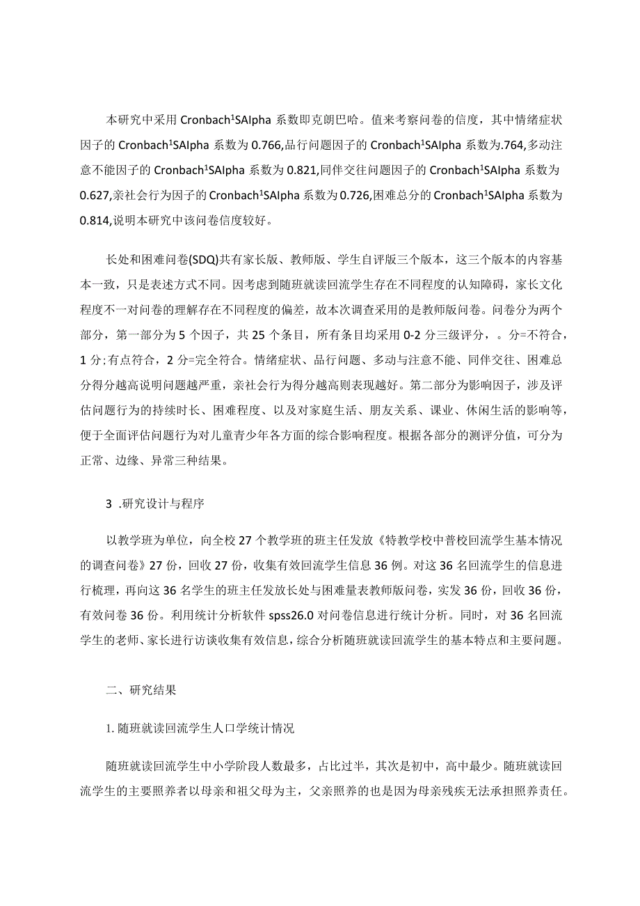 特殊教育学校中随班就读回流学生行为问题调查研究论文.docx_第3页