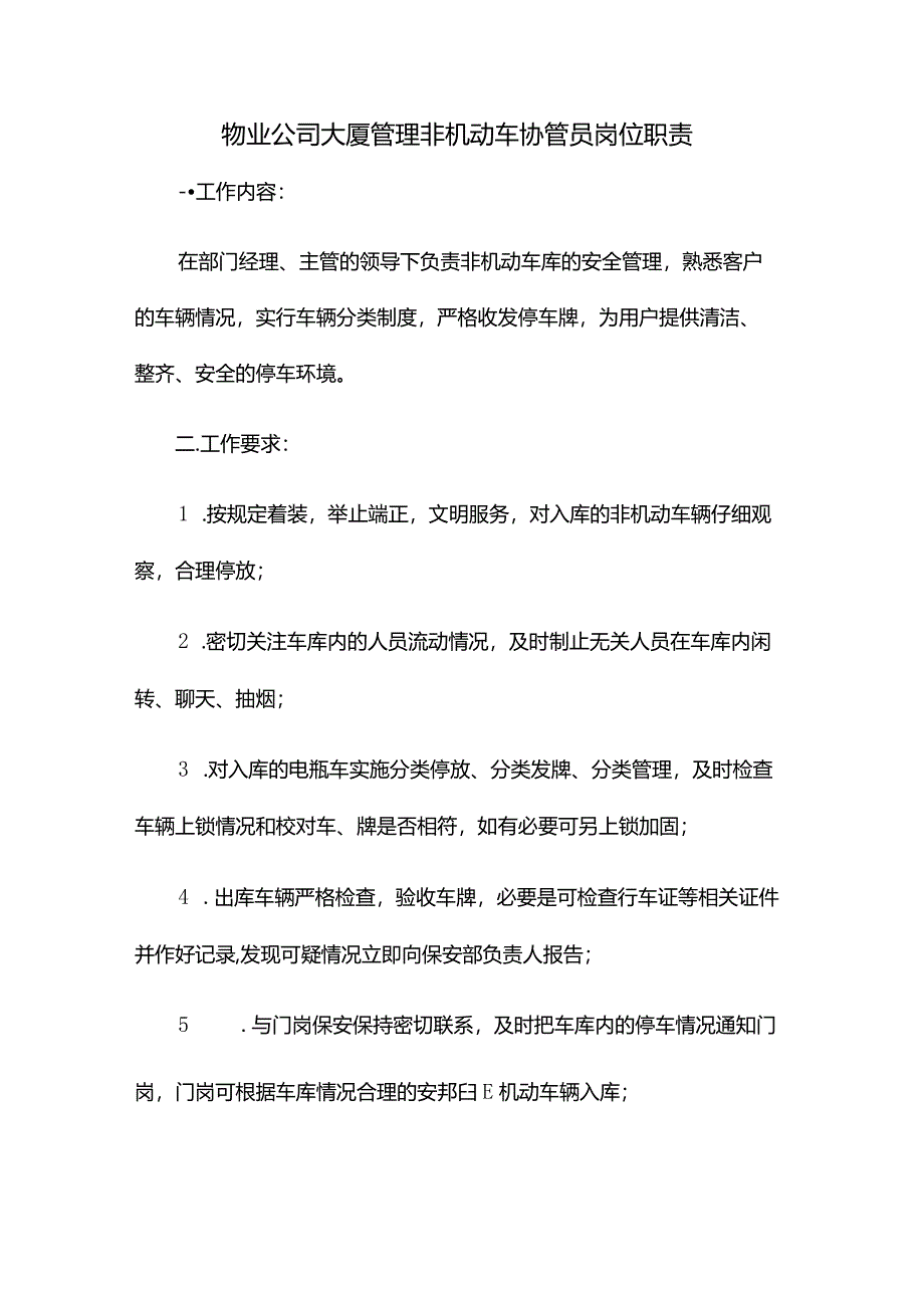 物业公司大厦管理非机动车协管员岗位职责.docx_第1页