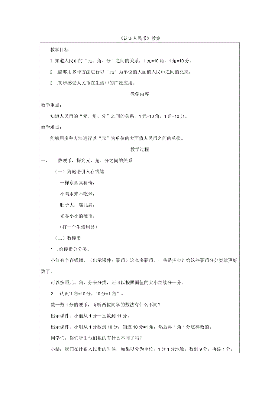 《认识人民币》教案.docx_第1页