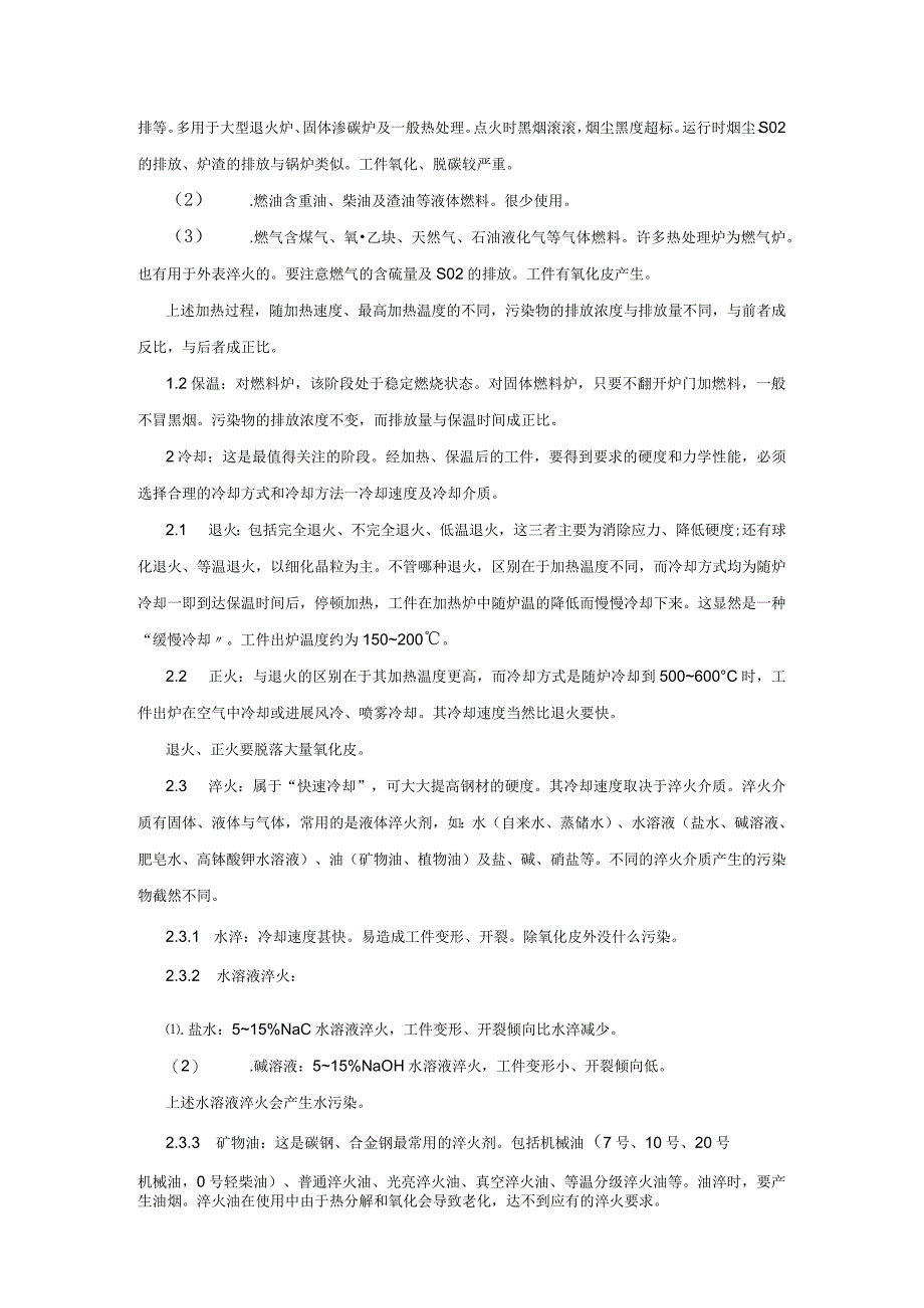 钢铁热处理工艺设计以与污染分析.docx_第2页