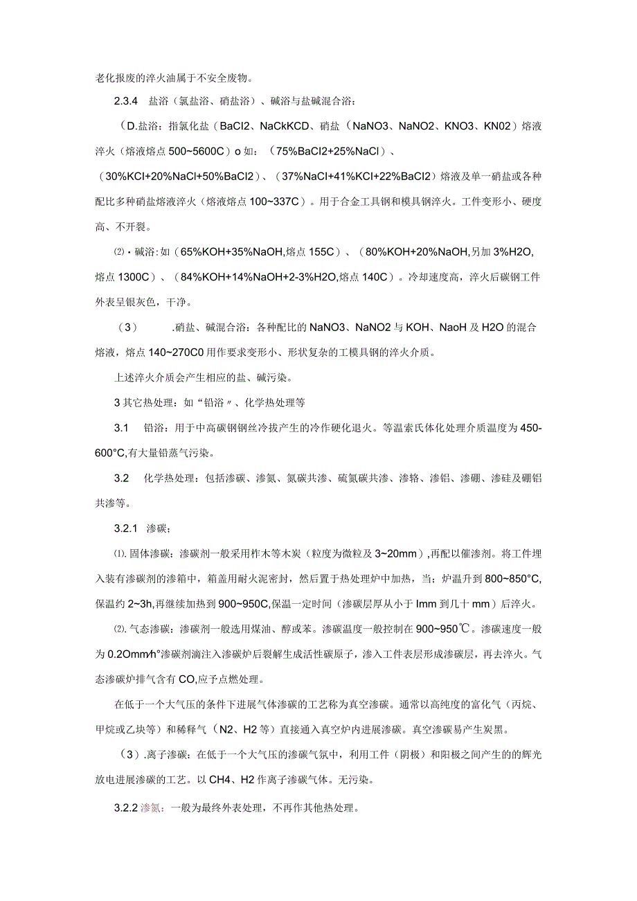 钢铁热处理工艺设计以与污染分析.docx_第3页