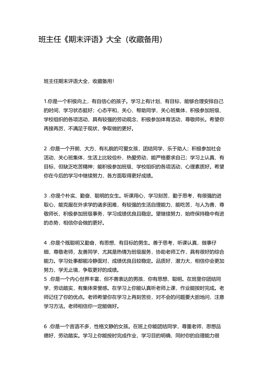 班主任《期末评语》大全（收藏备用）.docx_第1页