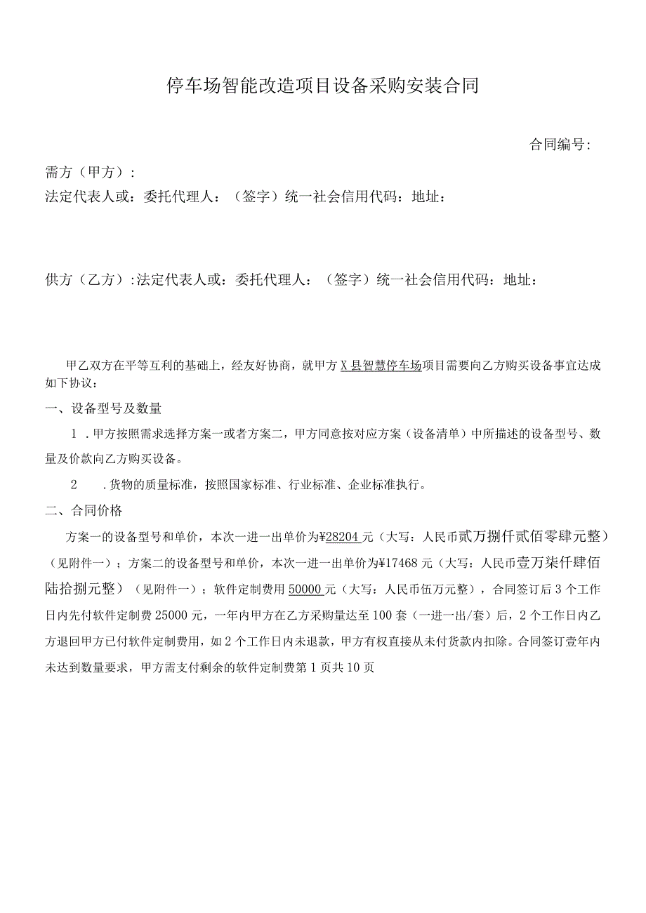 停车场智能改造项目设备采购安装合同.docx_第1页