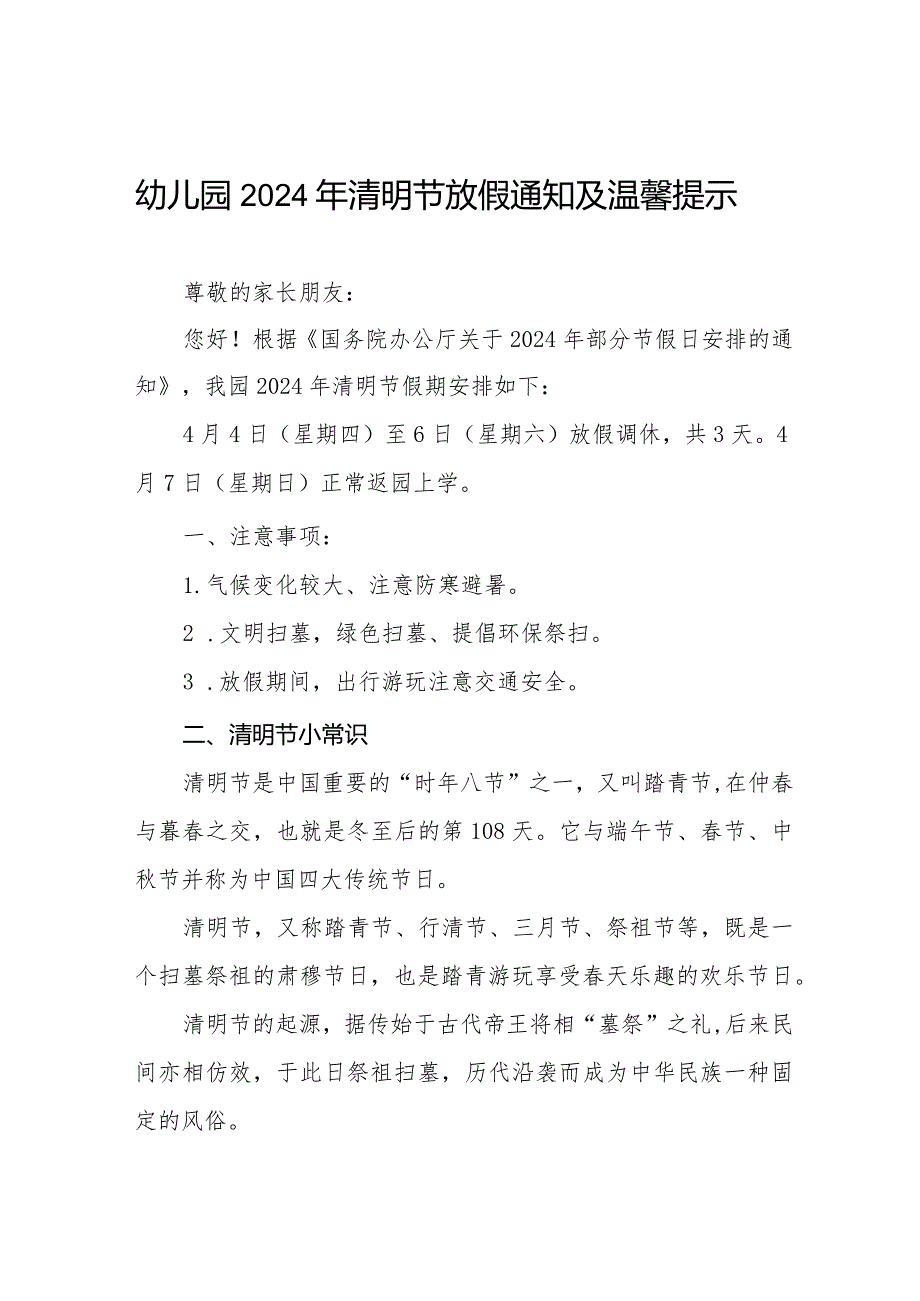 幼儿园2024年清明节放假通知及家长注意事项10篇.docx_第1页