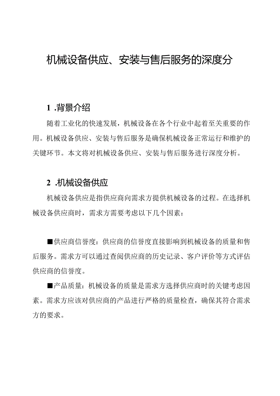 机械设备供应、安装与售后服务的深度分析.docx_第1页