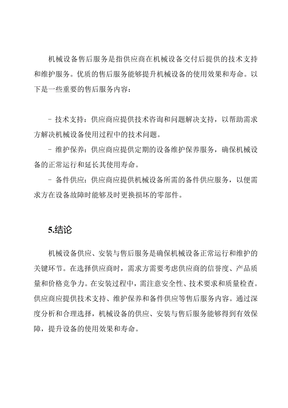 机械设备供应、安装与售后服务的深度分析.docx_第3页