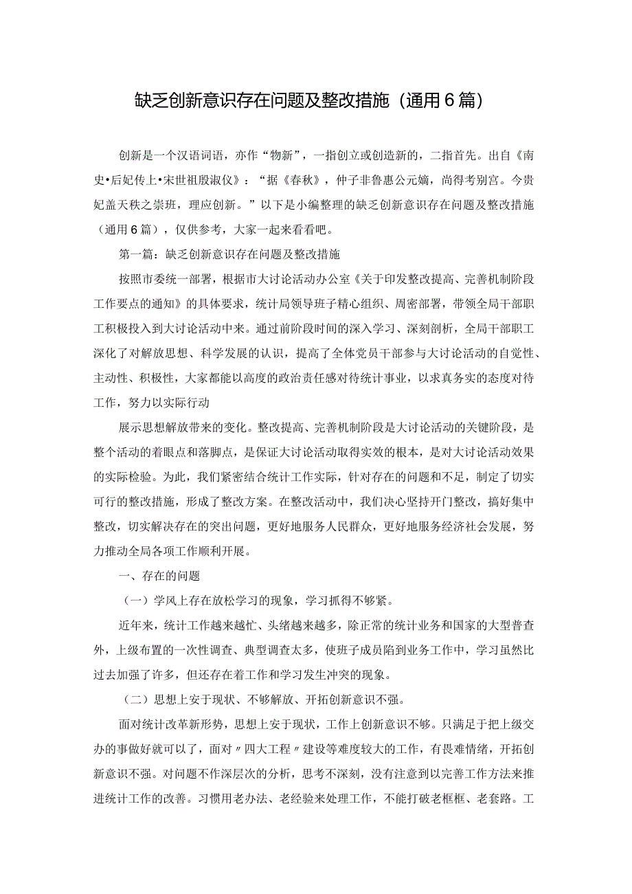 缺乏创新意识存在问题及整改措施(通用6篇).docx_第1页