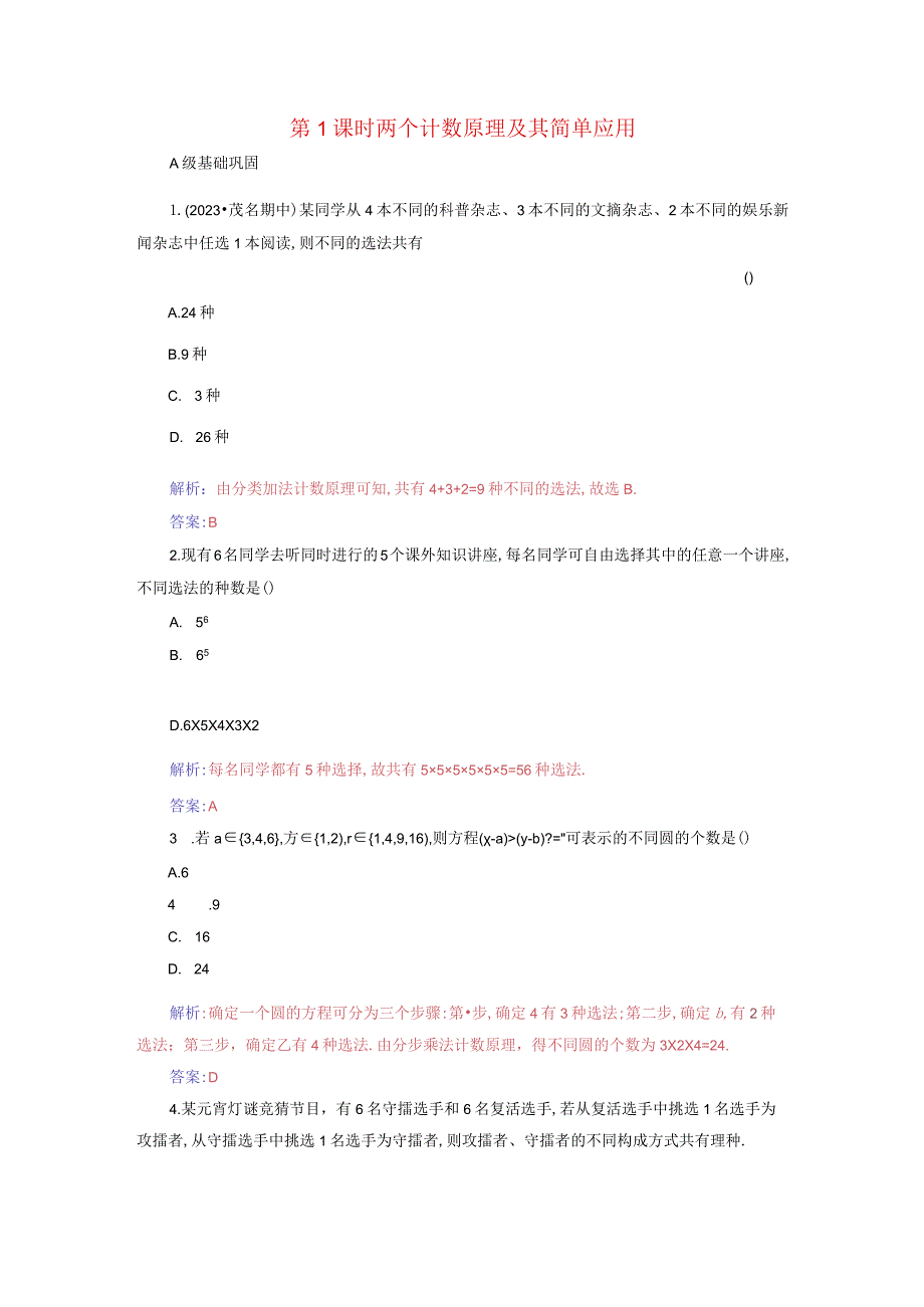 2023-2024学年人教A版选择性必修第三册 6-1分类加法计数原理与分步乘法计数原理第1课时两个计数原理及其简单应用 作业.docx_第1页