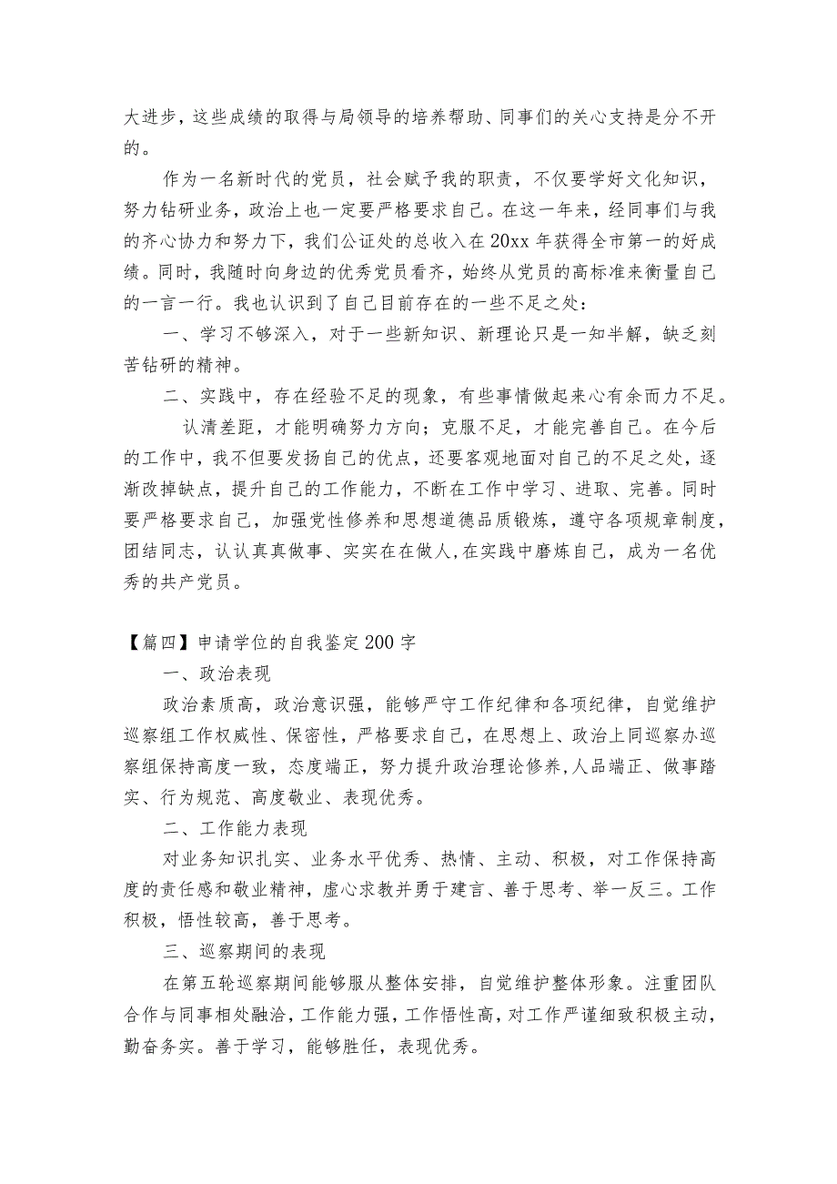 申请学位的自我鉴定200字【十篇】.docx_第3页