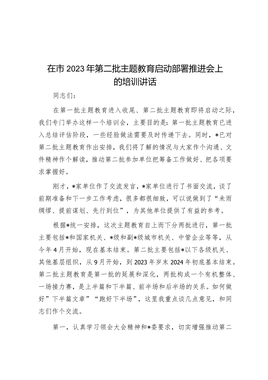 在市2023年第二批主题教育启动部署推进会上的培训讲话&某区在2023年全市政务服务工作部署会上的发言.docx_第1页