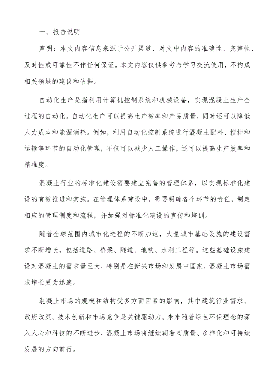 混凝土行业：技术创新带来挑战.docx_第2页