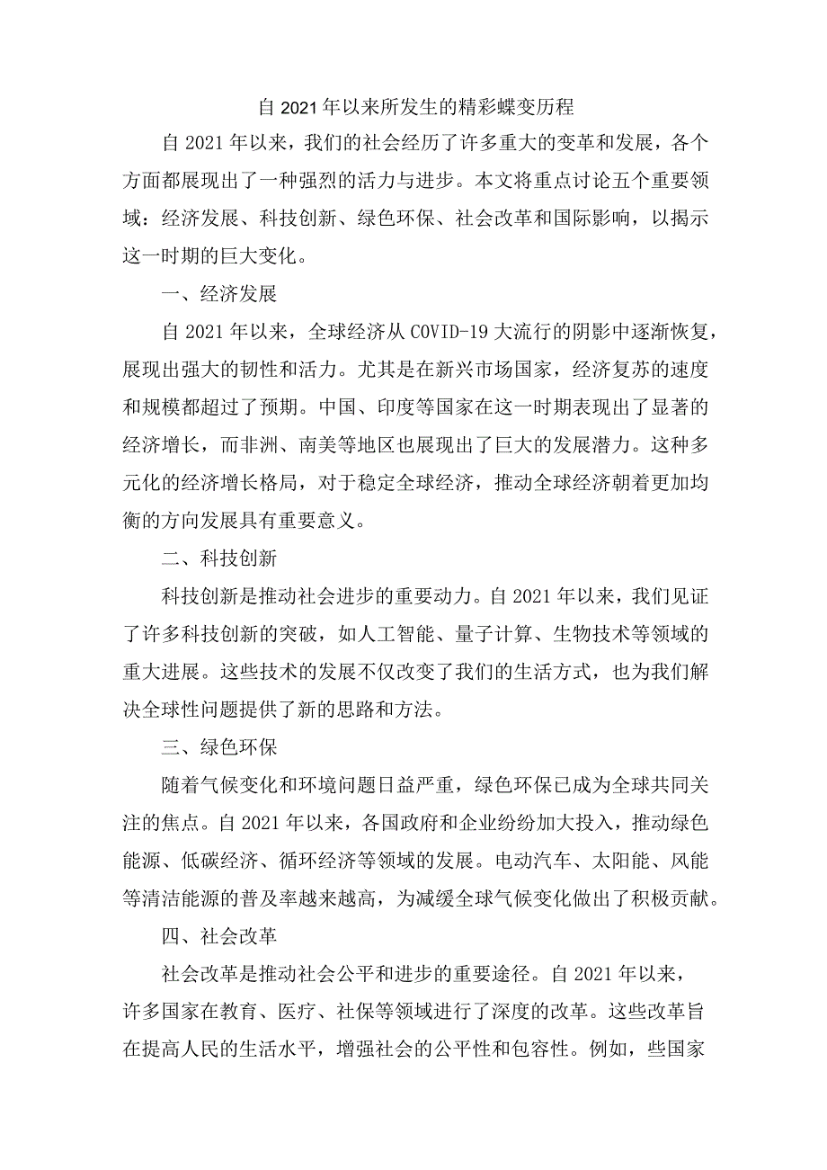 自2021年以来所发生的精彩蝶变历程.docx_第1页