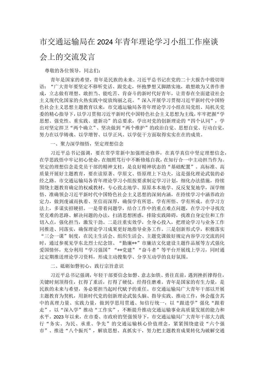 市交通运输局在2024年青年理论学习小组工作座谈会上的交流发言.docx_第1页