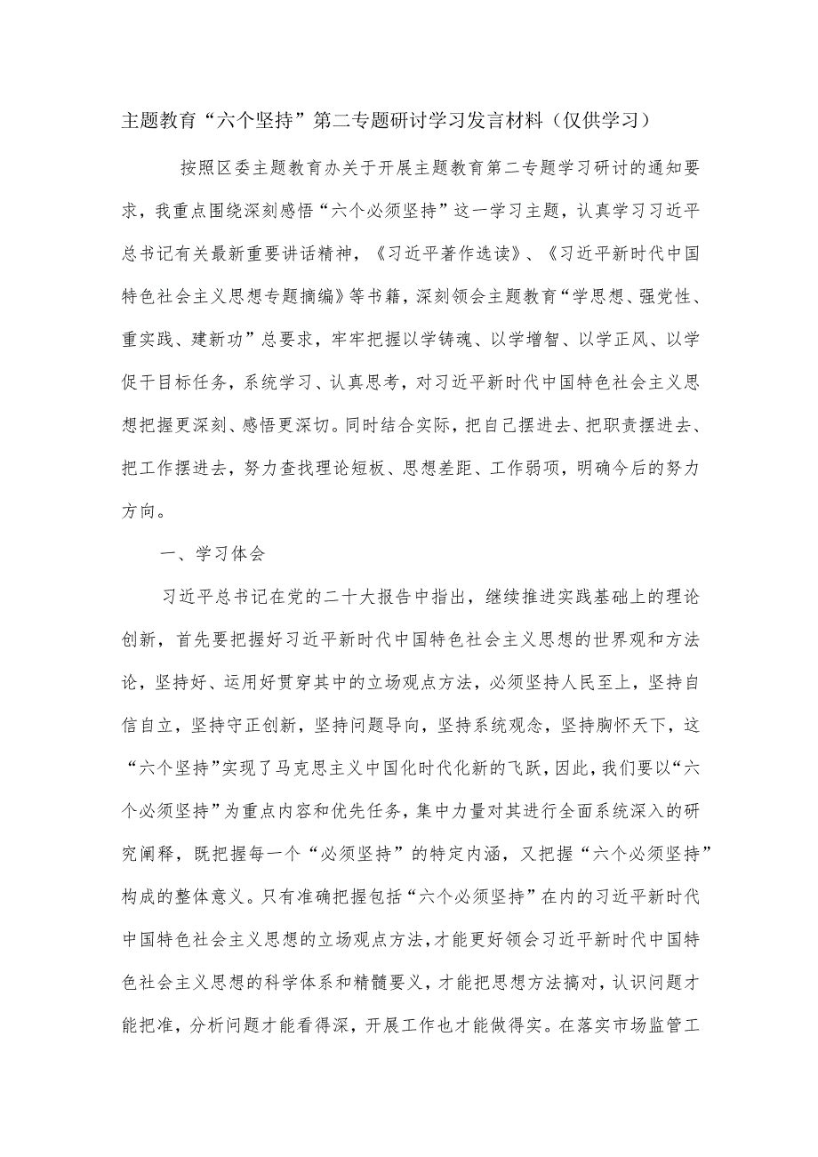 主题教育“六个坚持”第二专题研讨学习发言材料.docx_第1页