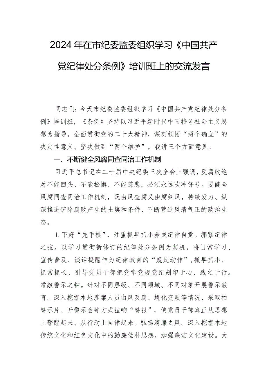 2024年在市纪委监委组织学习《中国共产党纪律处分条例》培训班上的交流发言.docx_第1页