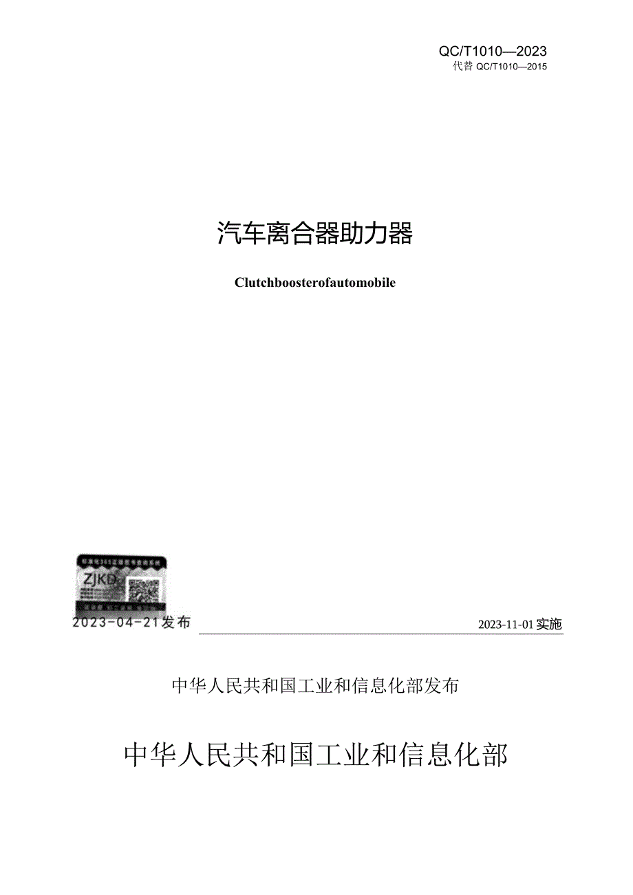 QC_T 1010-2023 汽车离合器助力器.docx_第2页