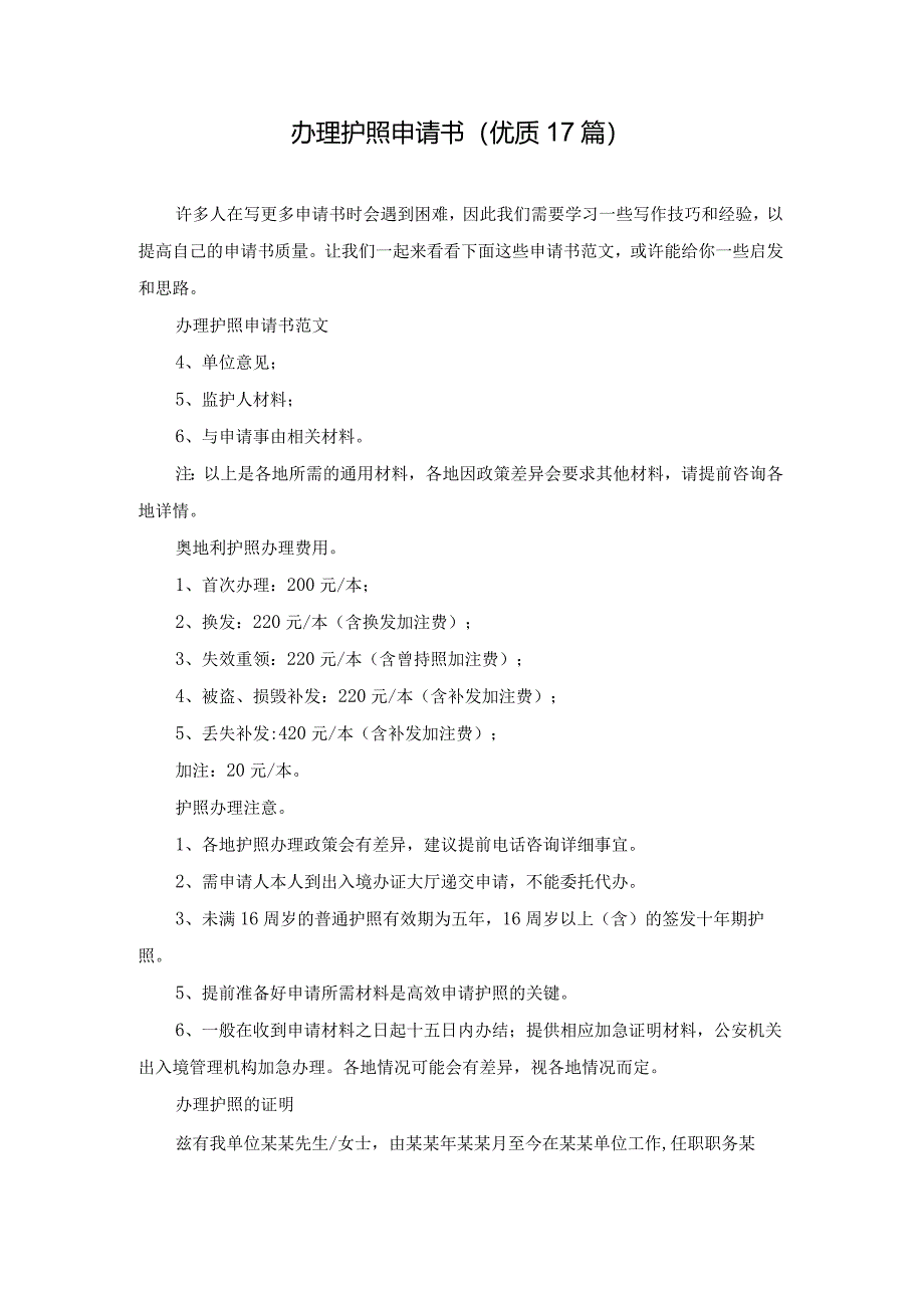 办理护照申请书（优质17篇）.docx_第1页