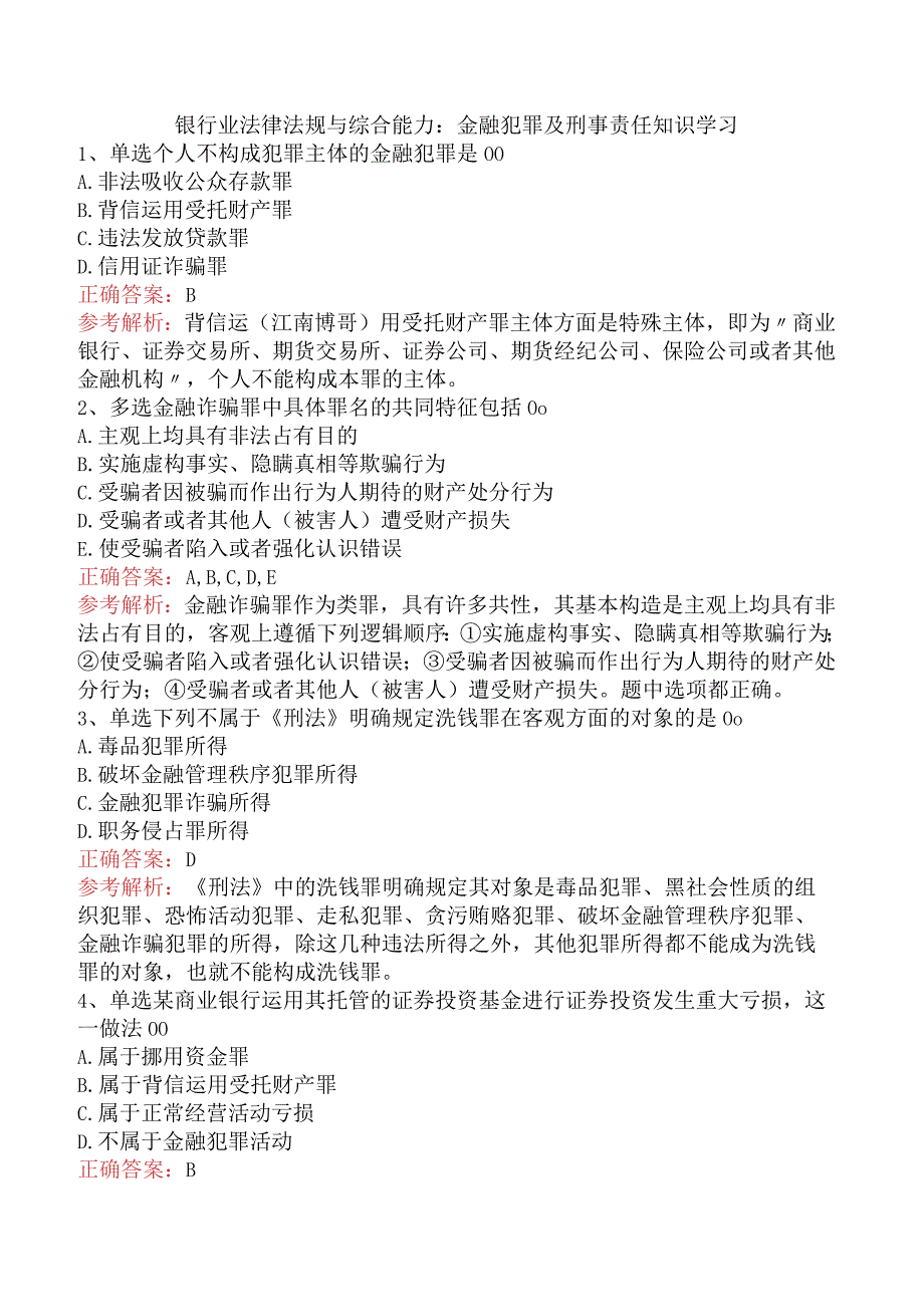 银行业法律法规与综合能力：金融犯罪及刑事责任知识学习.docx_第1页