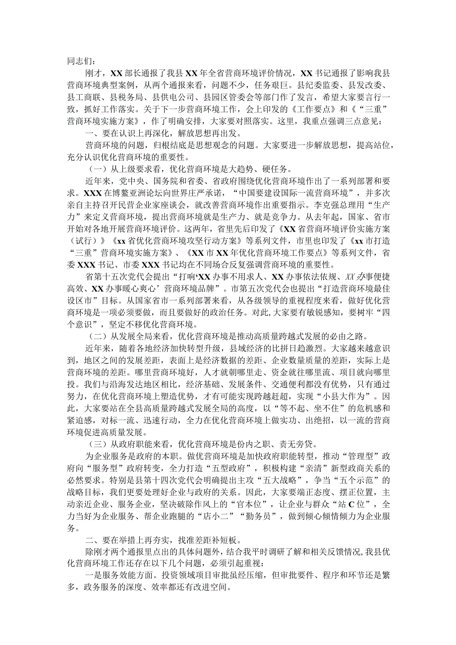 在2022年全县打造一流营商环境动员部署会上的讲话&在妇儿工委“两纲”终期评估迎检工作部署会议上的讲话.docx_第1页