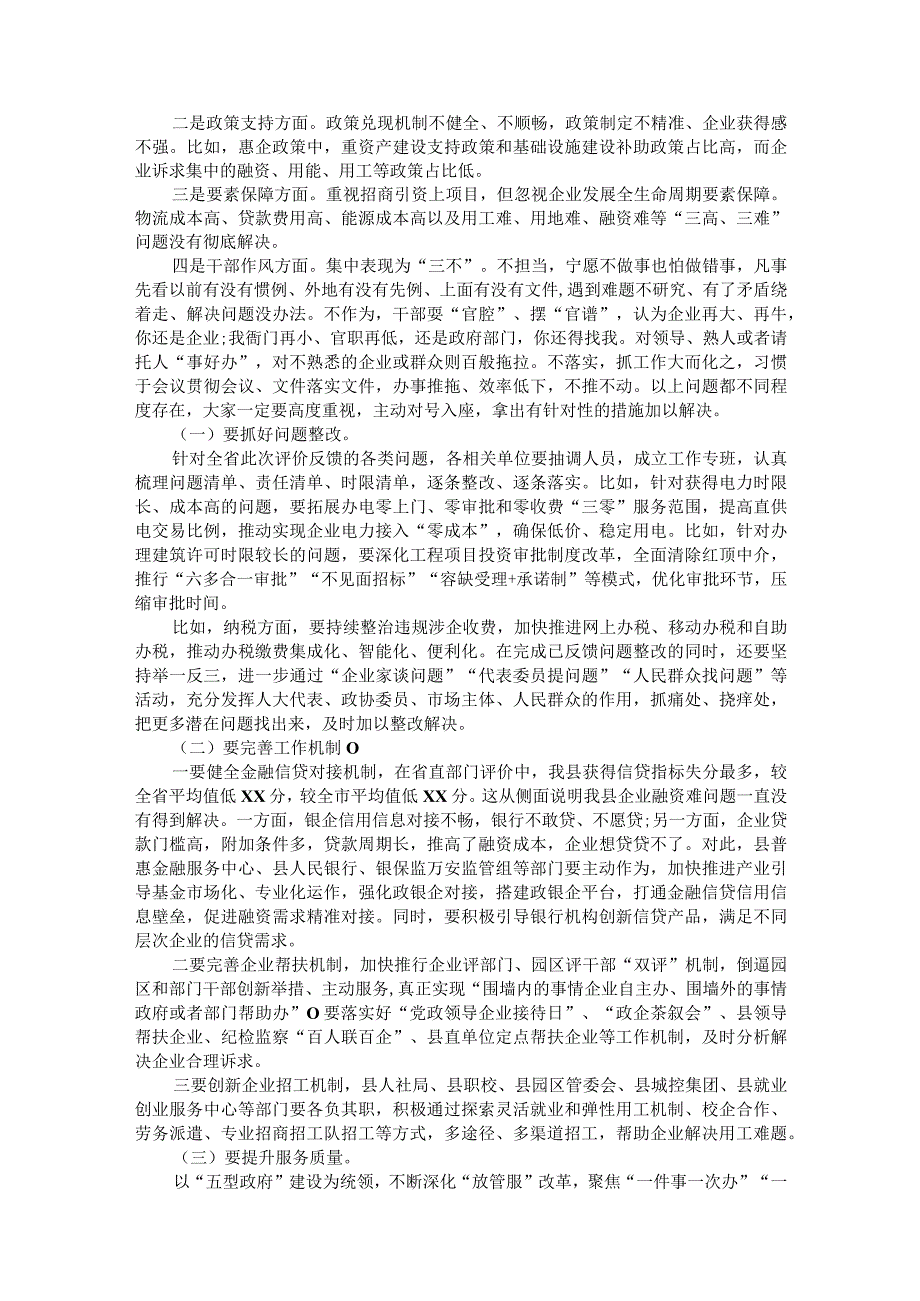 在2022年全县打造一流营商环境动员部署会上的讲话&在妇儿工委“两纲”终期评估迎检工作部署会议上的讲话.docx_第2页