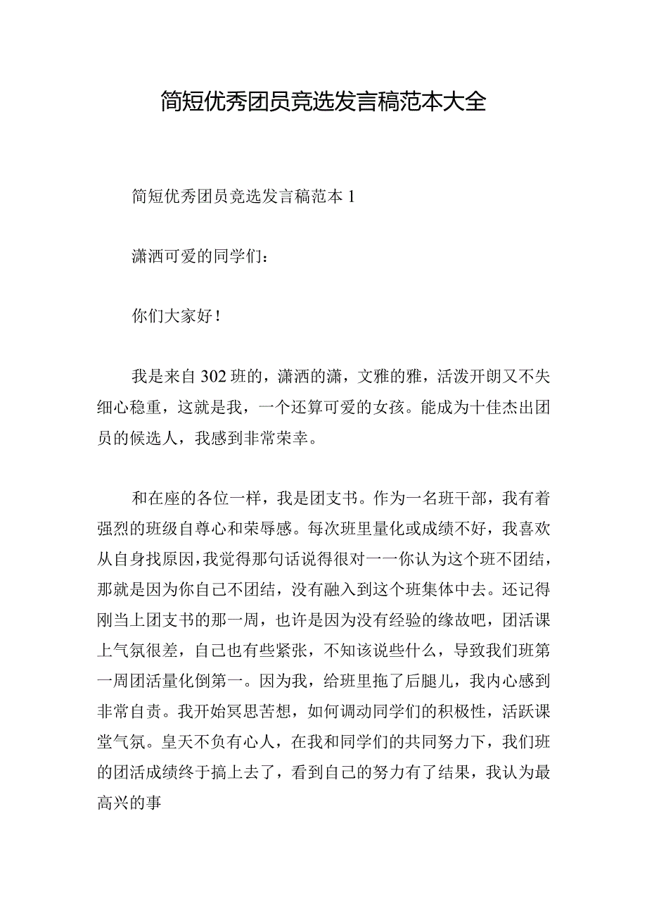 简短优秀团员竞选发言稿范本大全.docx_第1页