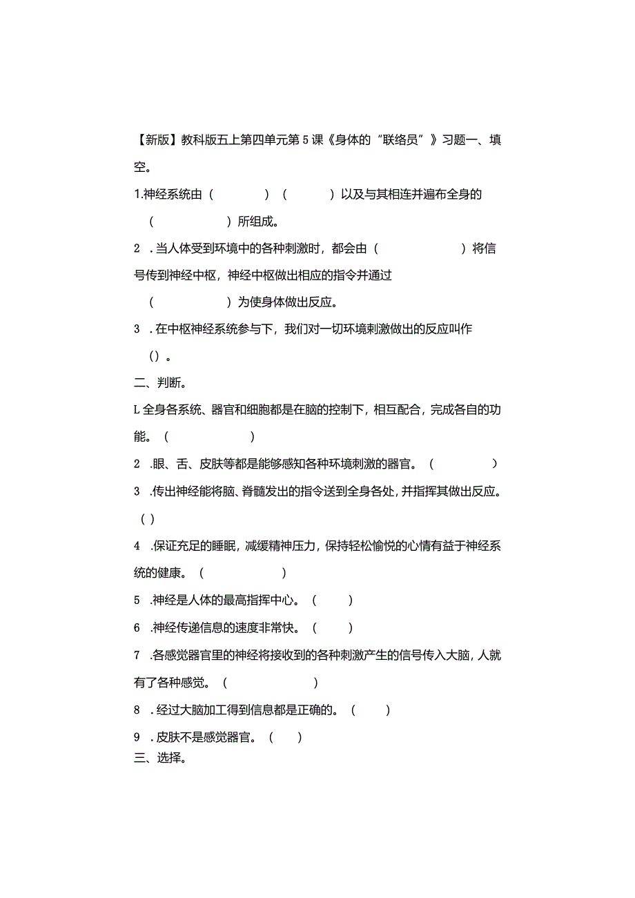 五年级科学上册4-5课《身体的“联络员”》习题.docx_第1页