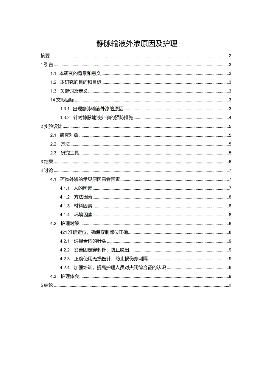 【《静脉输液外渗原因及护理（论文）》7600字】.docx_第1页