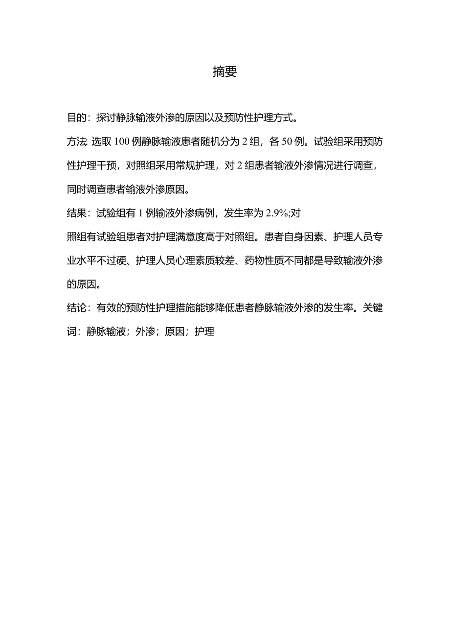 【《静脉输液外渗原因及护理（论文）》7600字】.docx_第2页