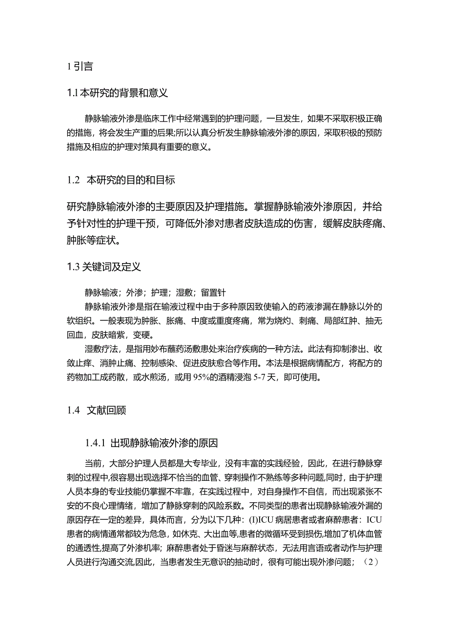 【《静脉输液外渗原因及护理（论文）》7600字】.docx_第3页