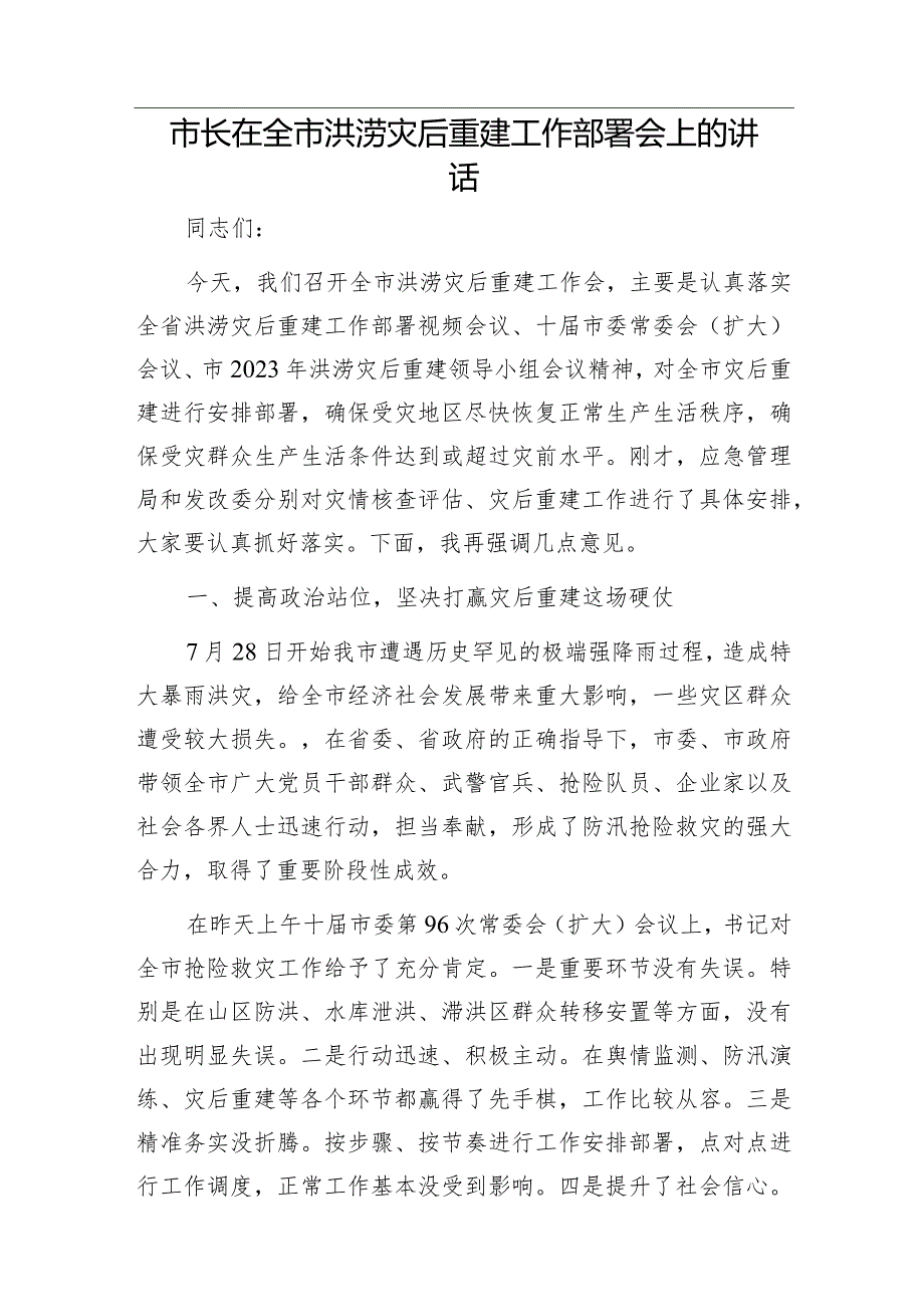 2022年全市法学会工作安排部署会讲话&市长在全市洪涝灾后重建工作部署会上的讲话.docx_第3页