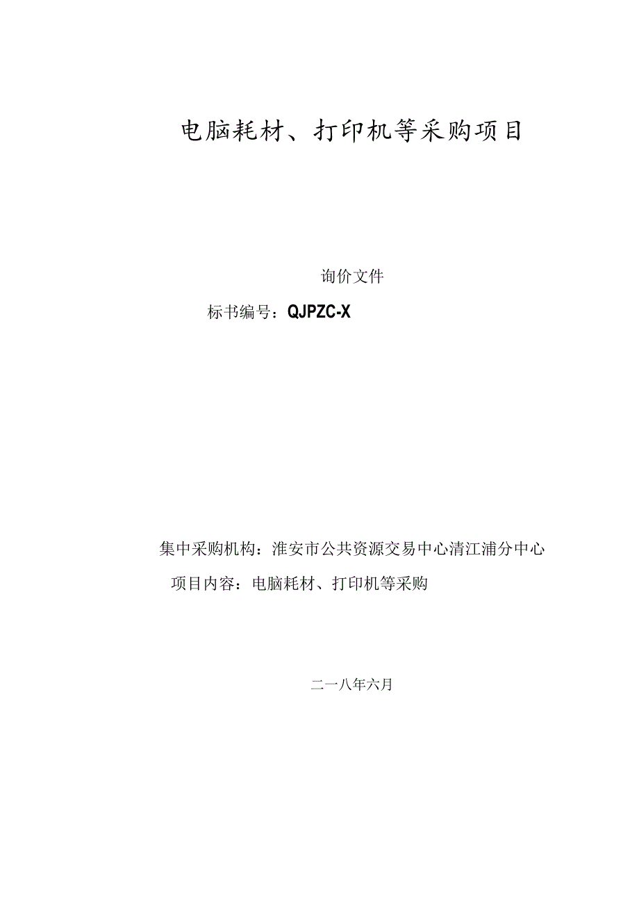 电脑耗材、打印机等采购项目招投标书范本.docx_第1页