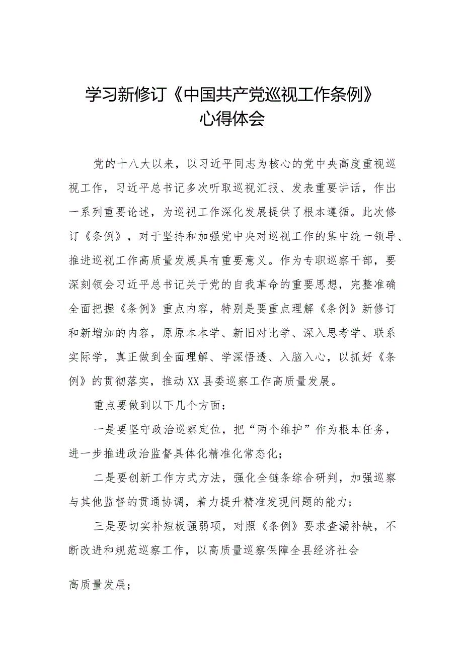 领导干部学习2024版新修订《中国共产党巡视工作条例》心得体会(五篇).docx_第1页