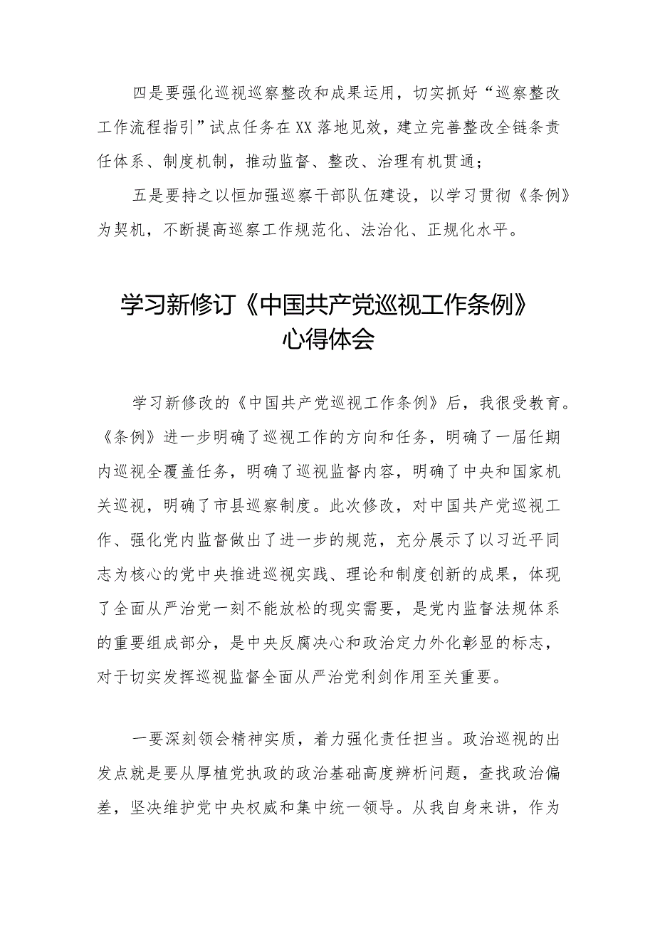 领导干部学习2024版新修订《中国共产党巡视工作条例》心得体会(五篇).docx_第2页