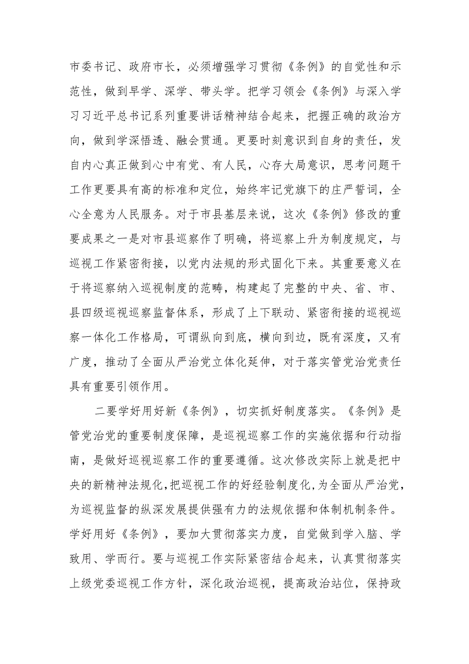 领导干部学习2024版新修订《中国共产党巡视工作条例》心得体会(五篇).docx_第3页